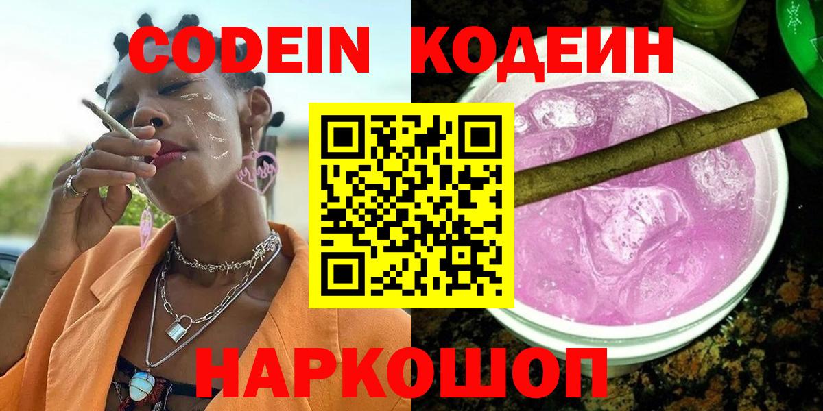 Кодеин Purple Drank  купить  сайты  Сибай  Вход с VPN 